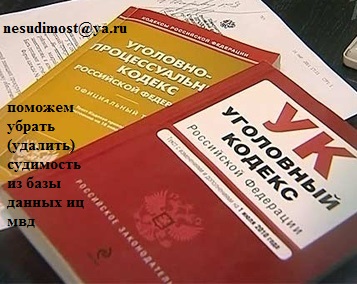 как скрыть судимость