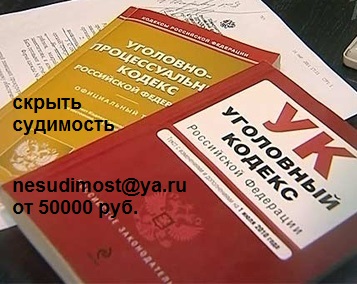 как можно скрыть судимость при устройстве на работу - пишите - nesudimost@ya.ru от 50000 руб